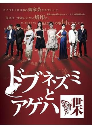 ドブネズミとアゲハ蝶のポスター