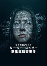 犯罪捜査ファイル: ルーシー・レトビー新生児殺害事件のポスター