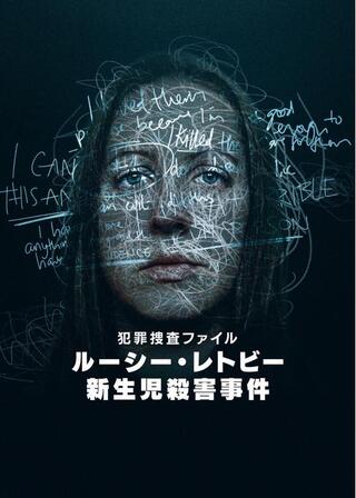 犯罪捜査ファイル: ルーシー・レトビー新生児殺害事件のポスター