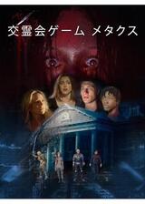 交霊会ゲーム メタクスのポスター