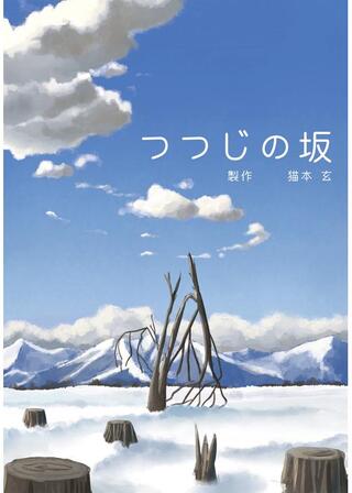 つつじの坂のポスター