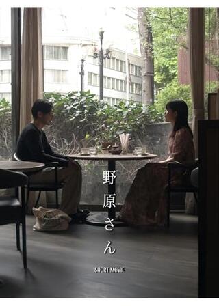 野原さんのポスター