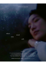 時が流れぬ場所のポスター