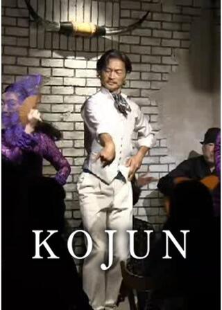 KOJUNのポスター