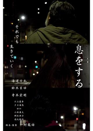 息をするのポスター