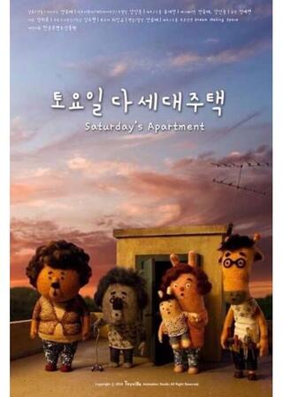 サタデー・アパートのポスター