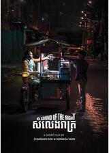 夜凪の音／サウンド・オブ・ザ・ナイトのポスター