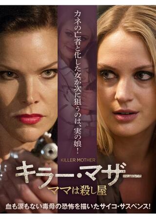 キラー・マザー ママは殺し屋のポスター