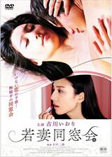 若妻同窓会のポスター