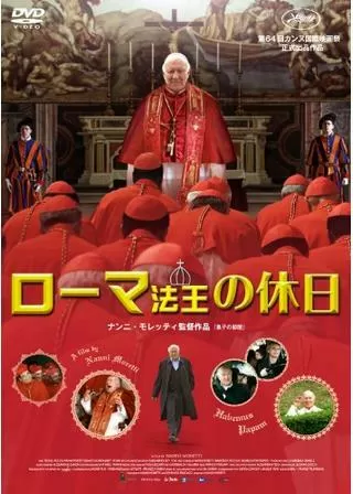ローマ法王の休日のポスター