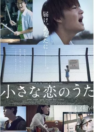 小さな恋のうたのポスター
