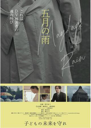 五月の雨のポスター