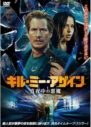 キル・ミー・アゲイン 真夜中の悪魔のポスター