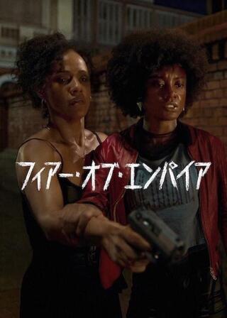 フィアー・オブ・エンパイアのポスター