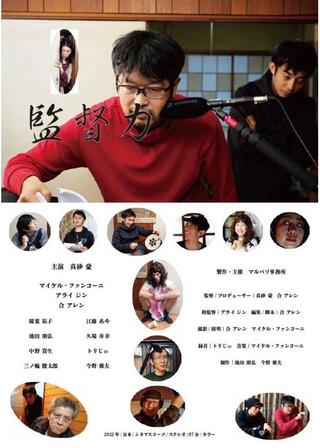 監督力のポスター