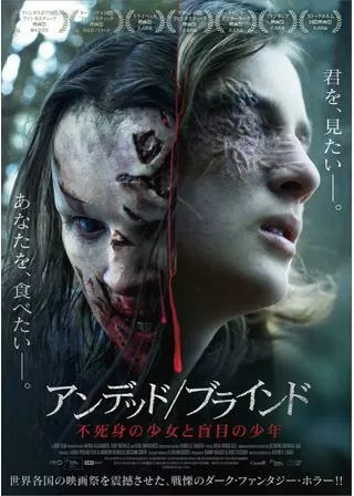 アンデッド／ブラインド 不死身の少女と盲目の少年のポスター