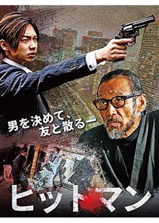 ヒットマンのポスター