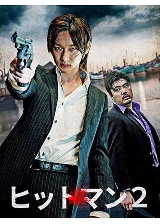 ヒットマン2のポスター