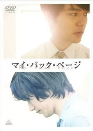 マイ・バック・ページのポスター