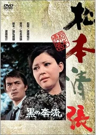 黒の奔流のポスター