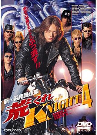 新・湘南爆走族 荒くれKNIGHT４のポスター