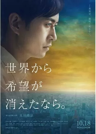 世界から希望が消えたならのポスター