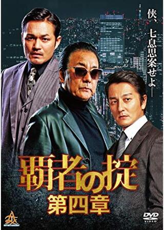 覇者の掟 第四章のポスター
