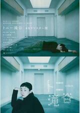 トニー滝谷 4Kリマスター版のポスター