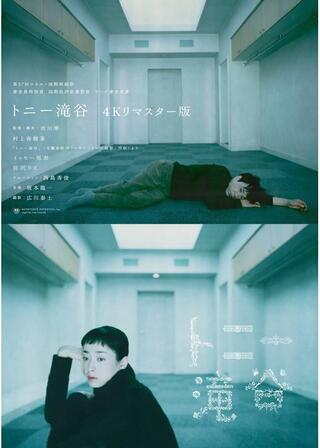 トニー滝谷 4Kリマスター版のポスター