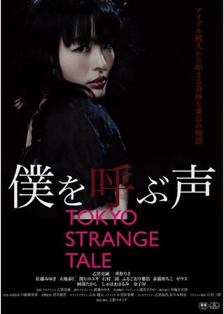 僕を呼ぶ声 / TOKYO STRANGE TALEのポスター