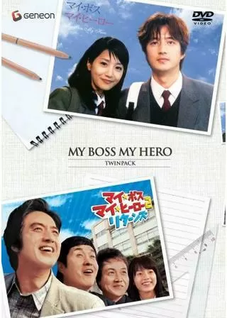 マイ・ボス マイ・ヒーローのポスター