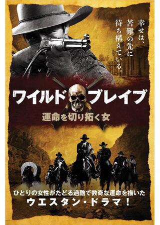 ワイルド・ブレイブ 運命を切り拓く女のポスター