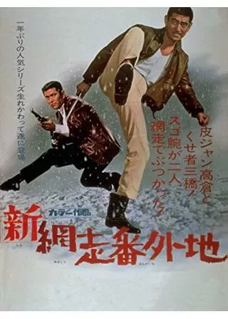 新網走番外地のポスター