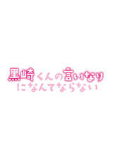 黒崎くんの言いなりになんてならない 解説 レビュー 評価 映画ポップコーン