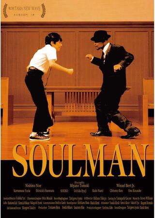 SOULMANのポスター