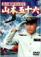 連合艦隊司令長官 山本五十六のポスター