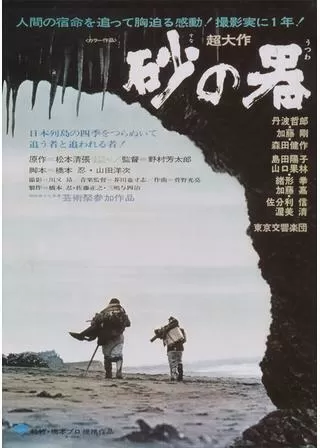 砂の器のポスター