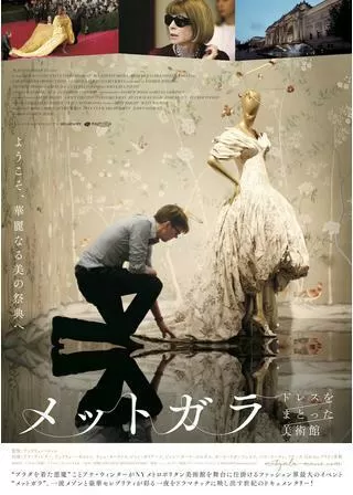 メットガラ ドレスをまとった美術館のポスター