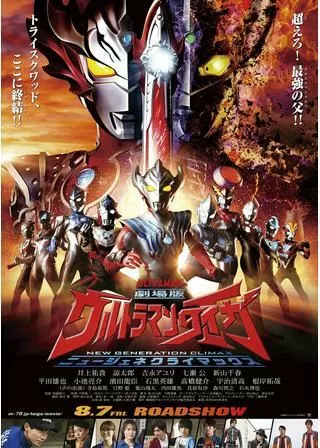 劇場版ウルトラマンタイガ ニュージェネクライマックスのポスター