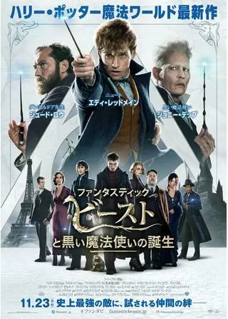 ファンタスティック・ビーストと黒い魔法使いの誕生のポスター