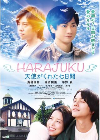 HARAJUKU～天使がくれた七日間～のポスター