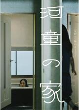 河童の家のポスター