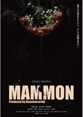 MAMMONのポスター