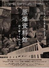 原爆資料館 〜語り継ぐものたち〜のポスター