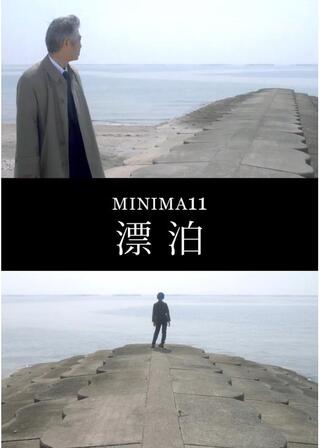 MINIMA11「漂泊」のポスター