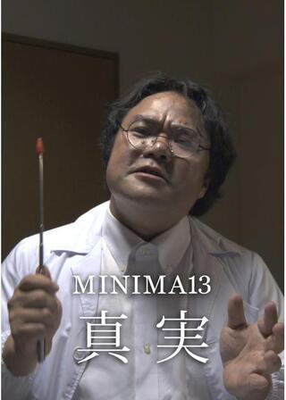MINIMA13「真実」のポスター