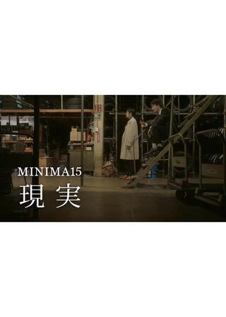 MINIMA15「現実」のポスター