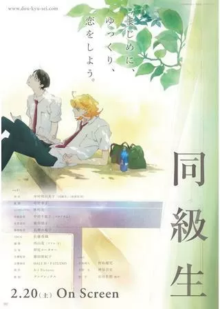 同級生のポスター