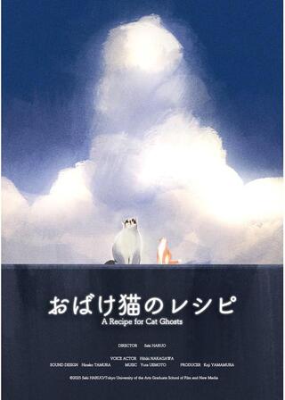 おばけ猫のレシピのポスター