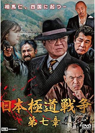 日本極道戦争 第七章のポスター